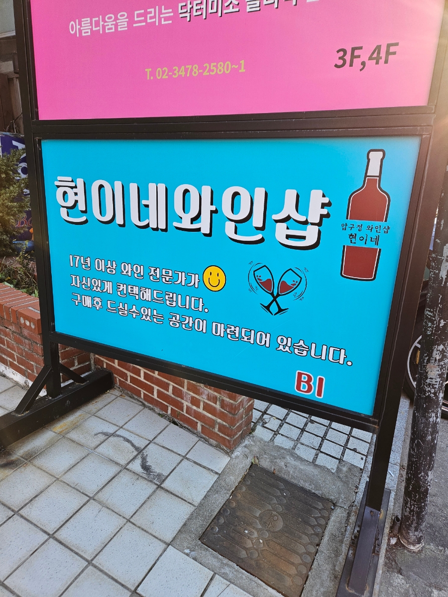 현이네와인샵 이미지
