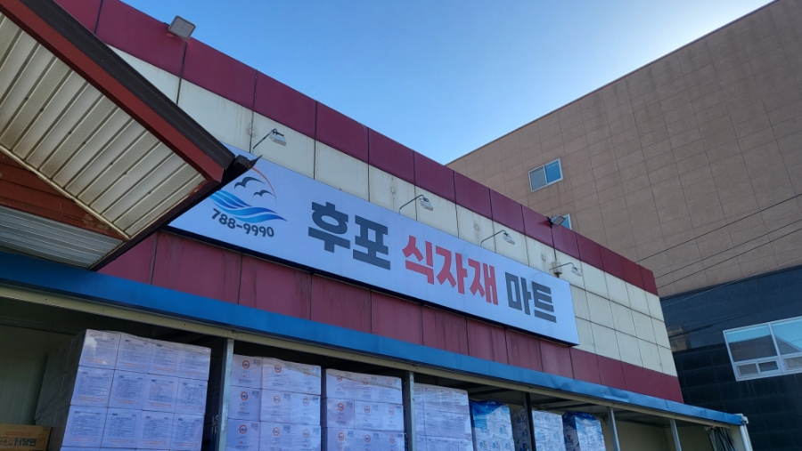 후포 식자재마트 이미지