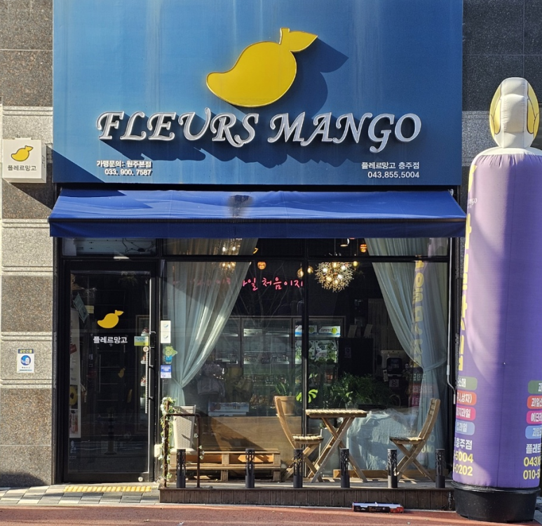 플레르망고충주 이미지