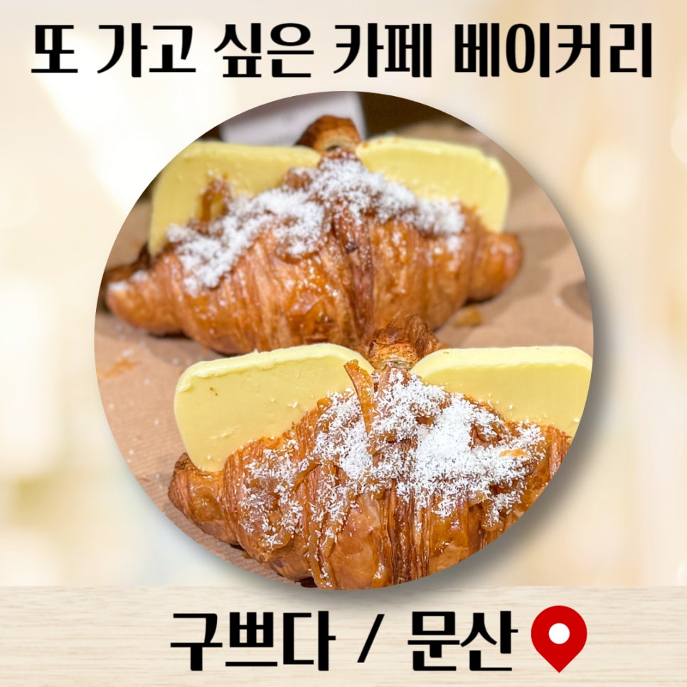 구쁘다 카페베이커리 이미지