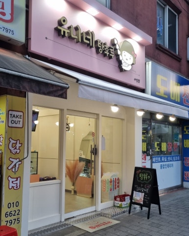 유니네 탕후루 이미지