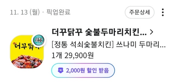 더꾸닭꾸숯불두마리치킨 이미지