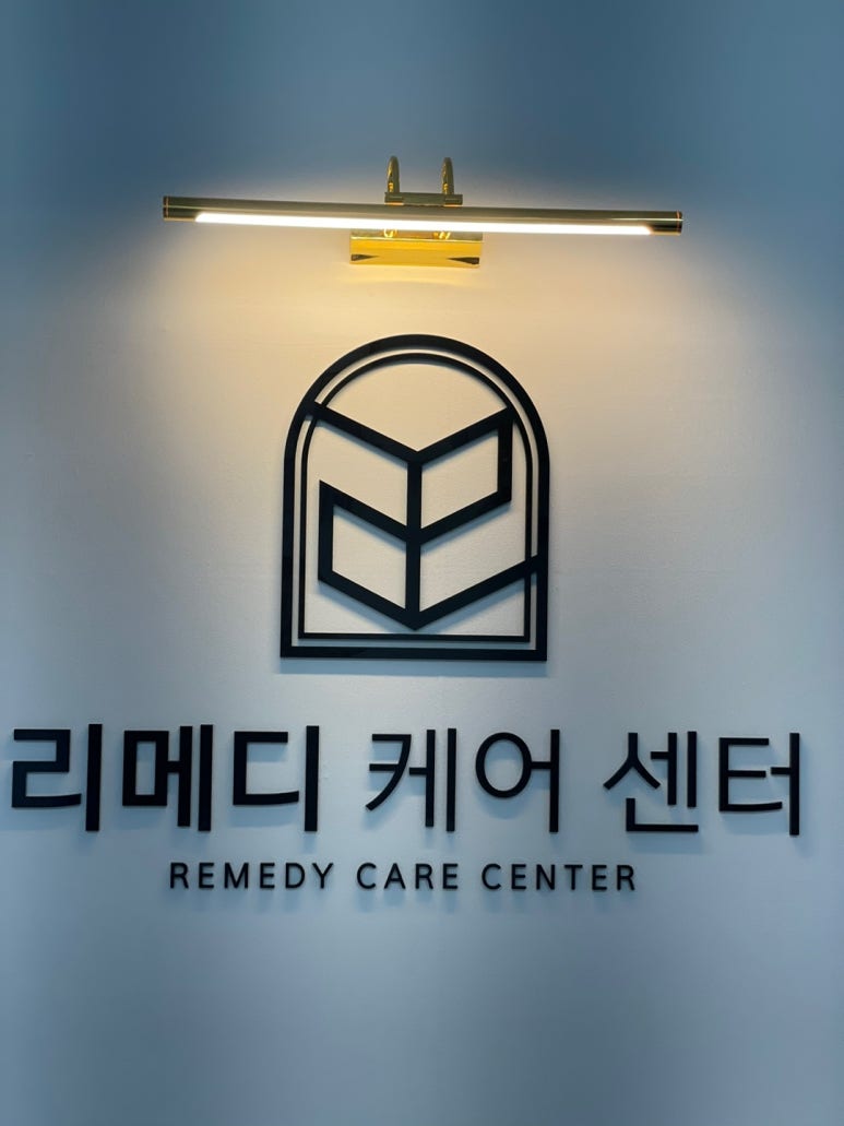 리메디케어센터 이미지