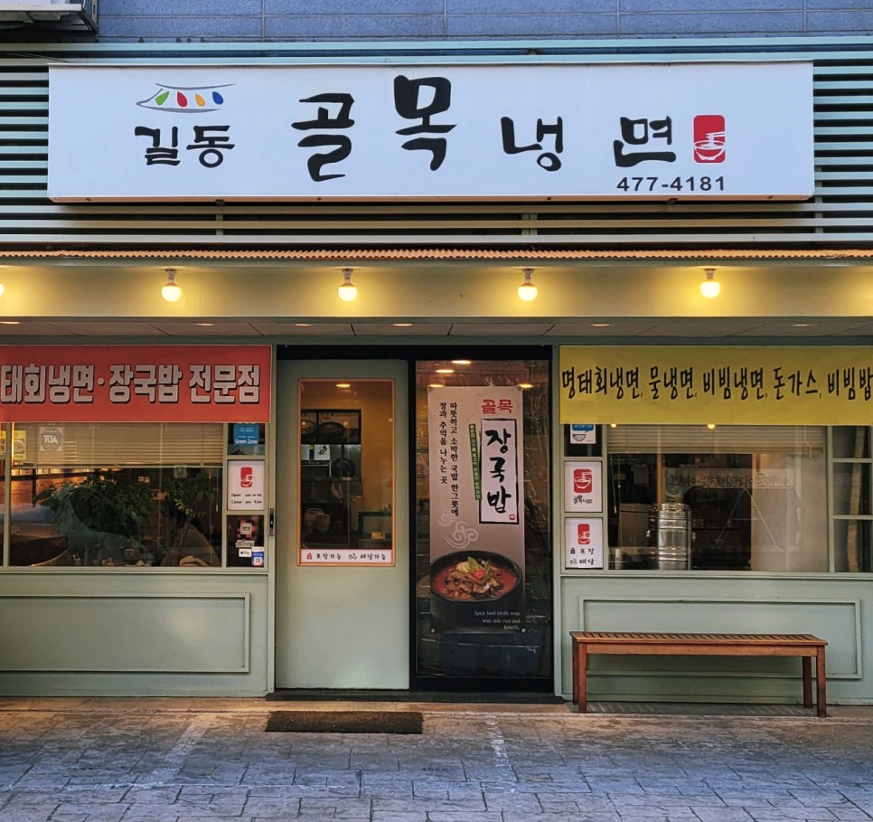 길동골목냉면 이미지