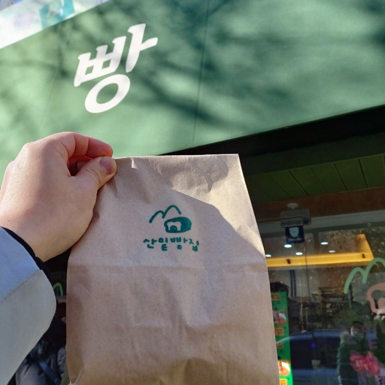 산밑빵집 이미지