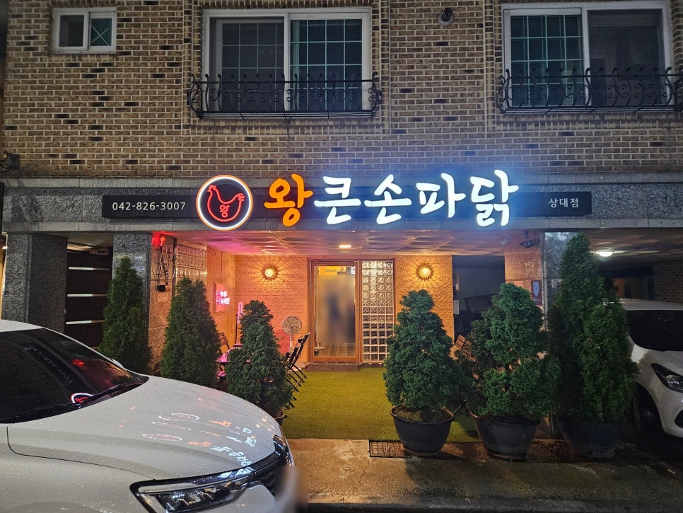 왕큰손파닭 상대점 이미지