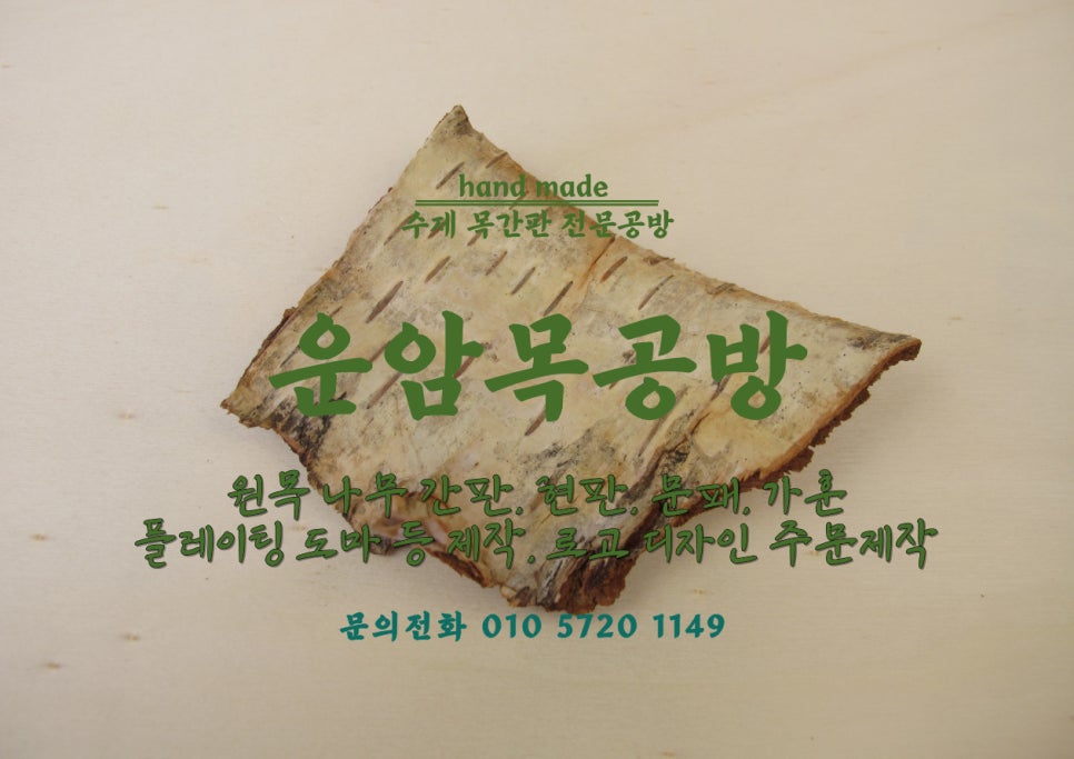 운암목공방 이미지