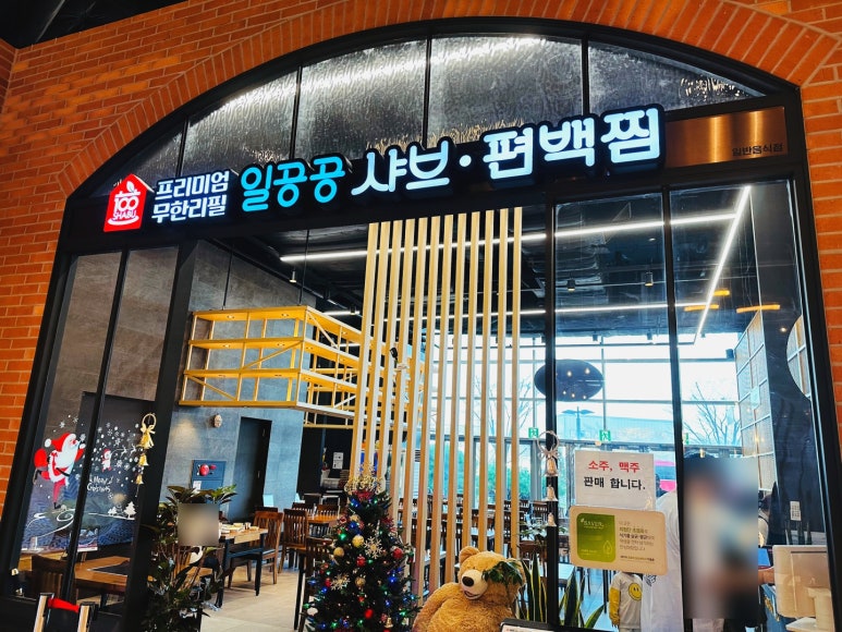 일공공샤브 트레이더스홀세일클럽 김포풍무점 이미지