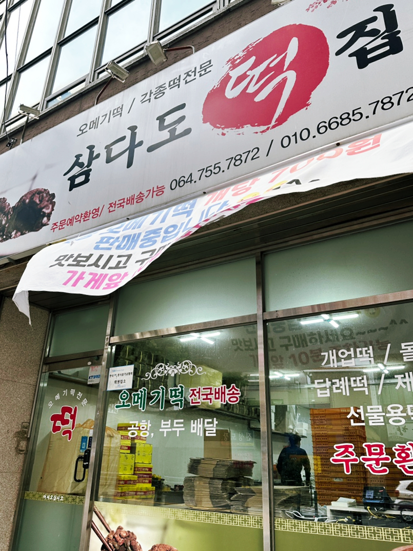 삼다도오메기떡 이미지