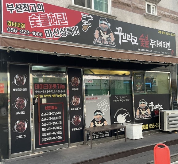 꾸브라꼬숯불두마리치킨 경남대점 이미지