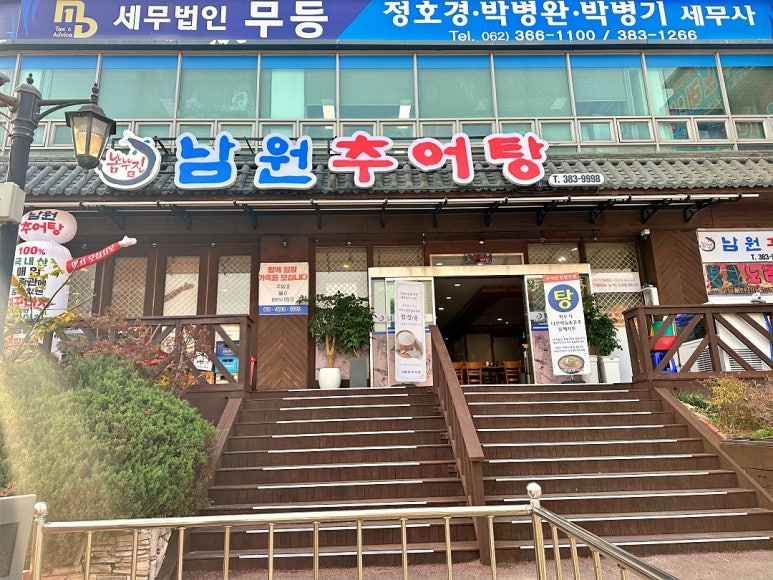 남원추어탕 뽐뿌집 이미지