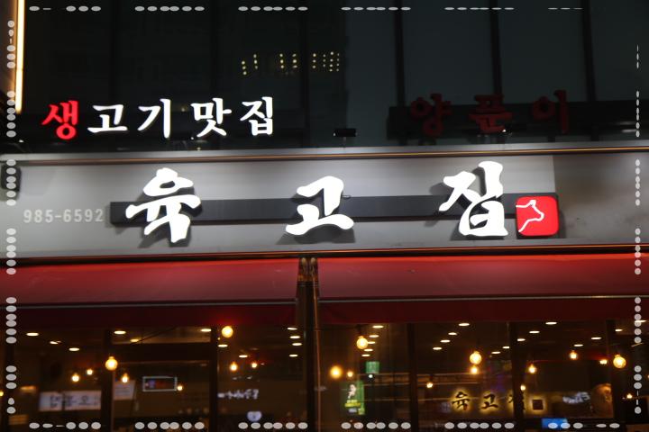 육고집 이미지