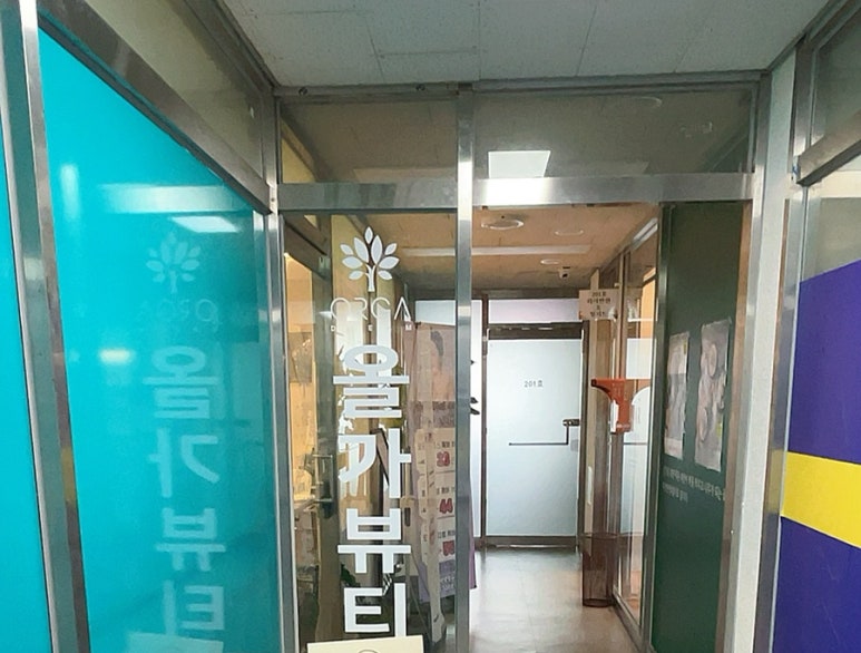 올가드림뷰티삼동점 이미지