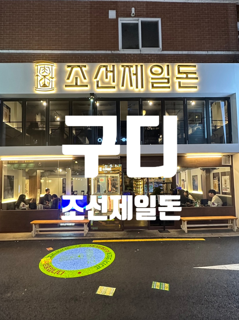 조선제일돈 이미지