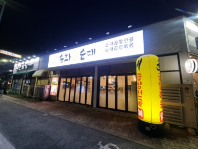 송화순대곱창 이미지