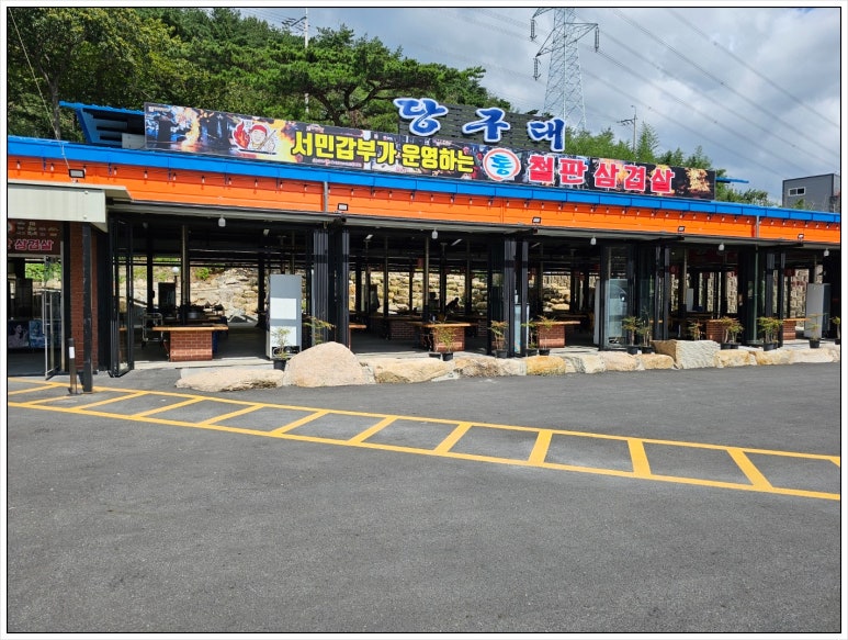 당구대통철판삼겹살 이미지