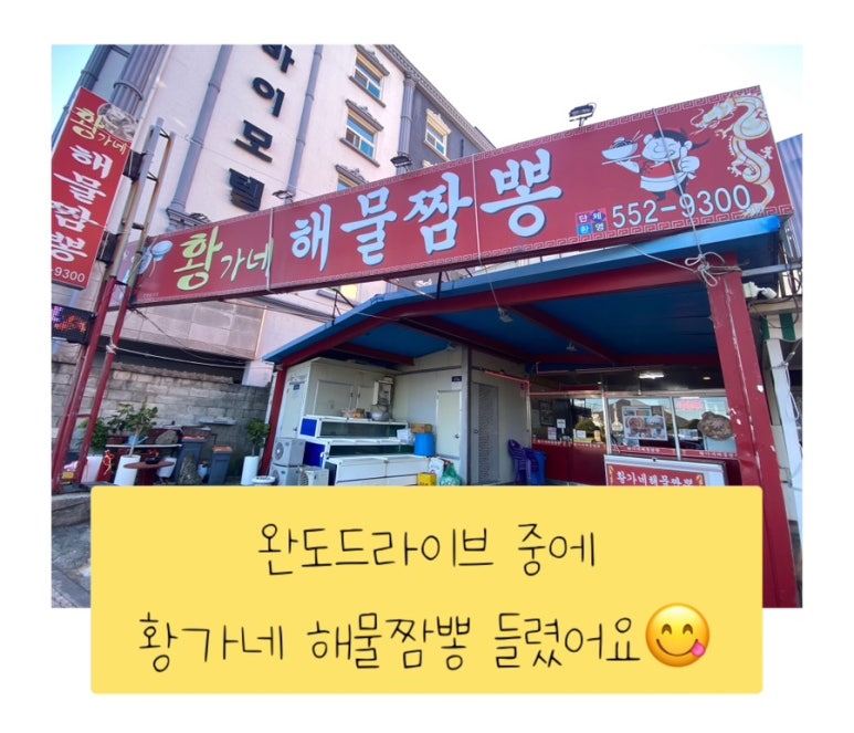 황가네해물짬뽕 이미지