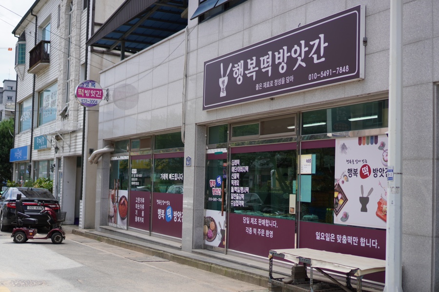 행복떡방앗간 이미지