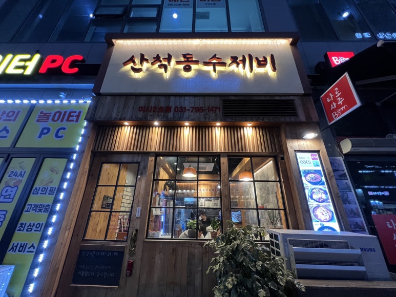 산척동수제비판교 이미지