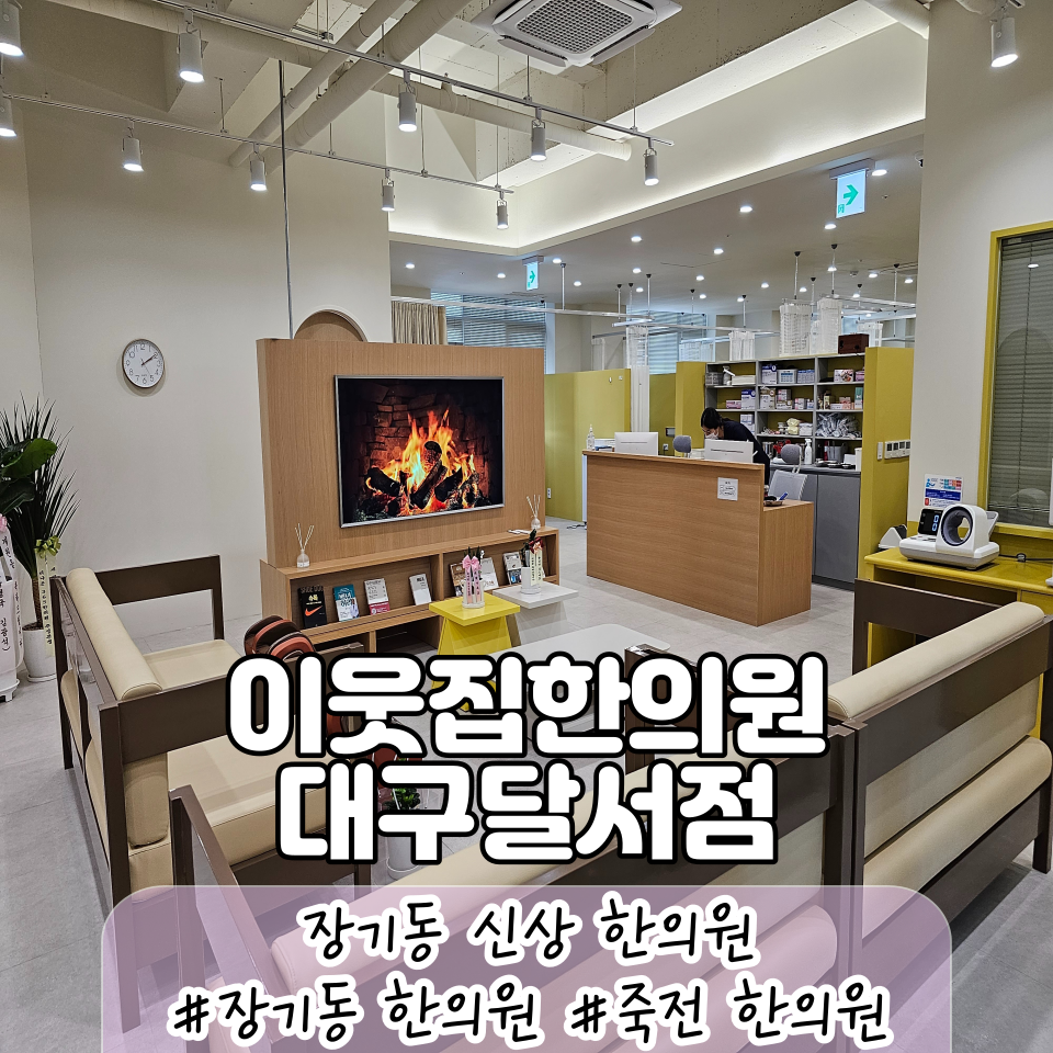 이웃집한의원대구 이미지