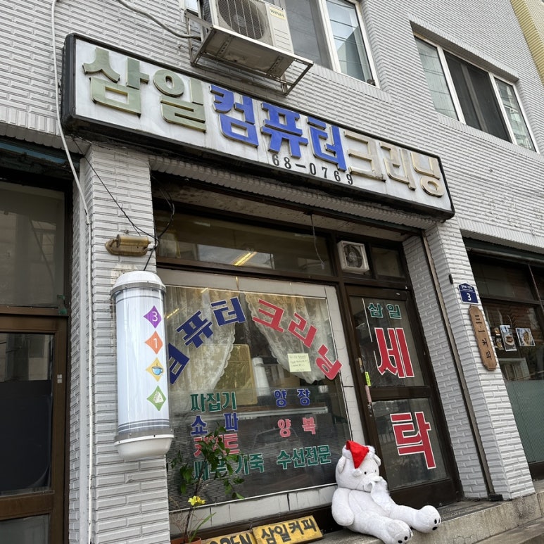 삼일크리닝 이미지