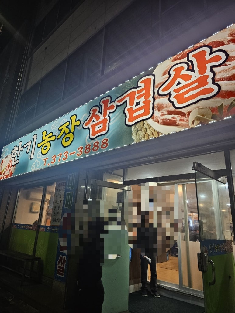 한기농장삼겹살 이미지