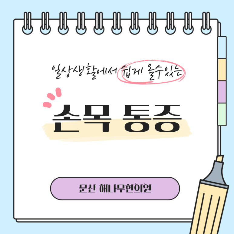문산해나무한의원 이미지