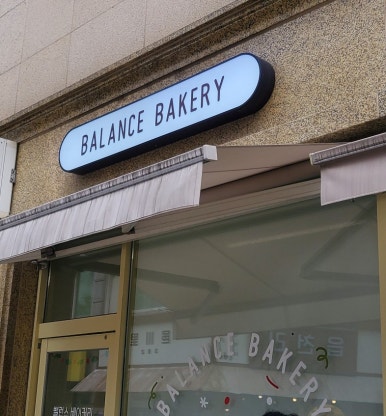 밸런스 베이커리(BALANCE BAKERY) 이미지