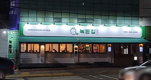 녹돈집 이미지