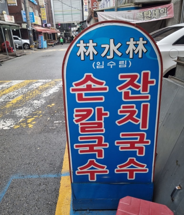 임수림손칼국수 이미지