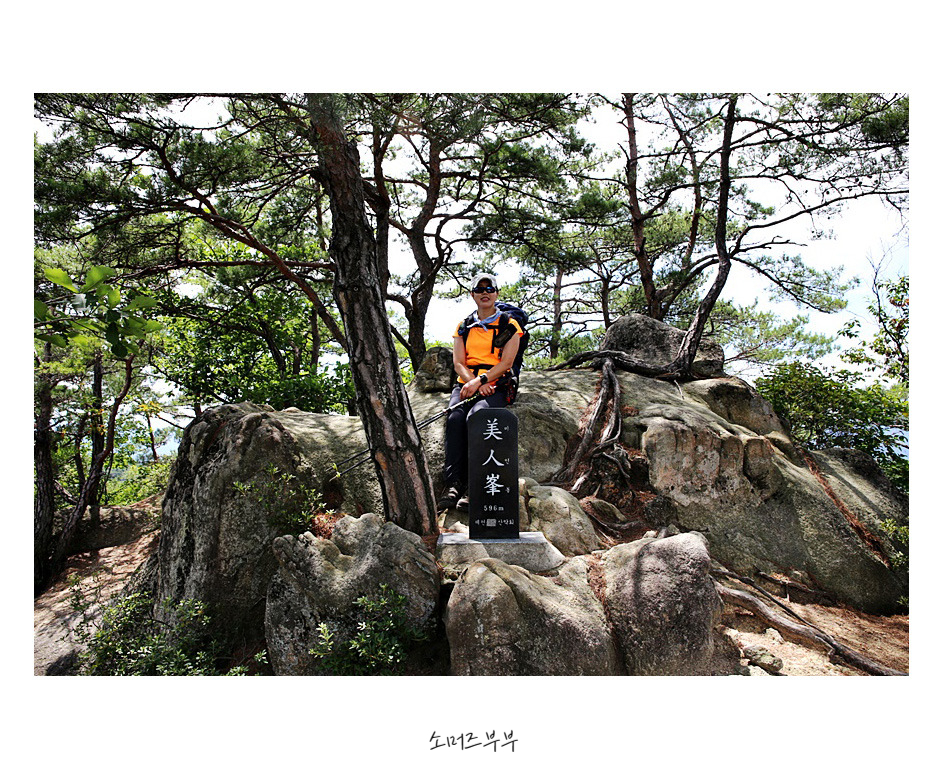 미인봉(저승봉) 정상 이미지