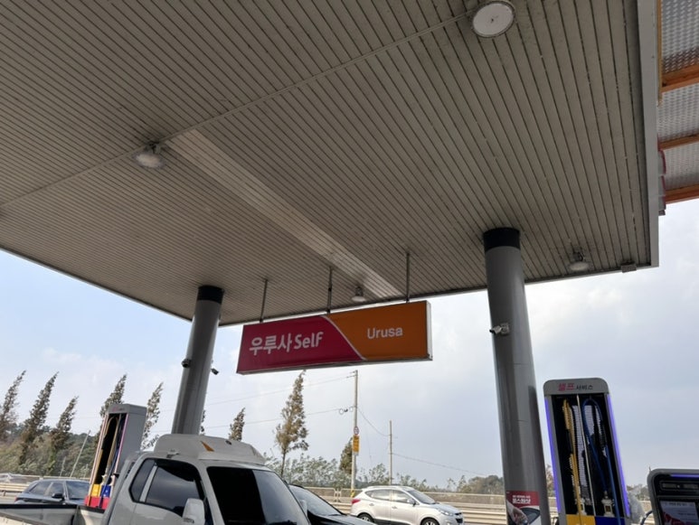 우루사Self주유소 이미지