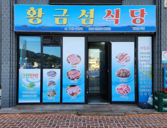 황금섬숯불갈비 이미지