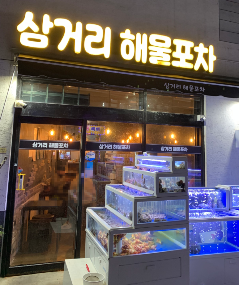 마산 해물포차 이미지