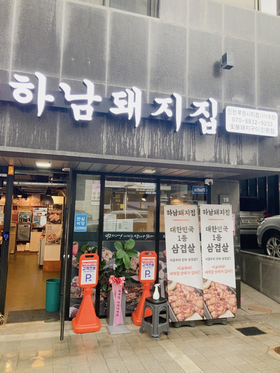 하남돼지집루원시티점 이미지