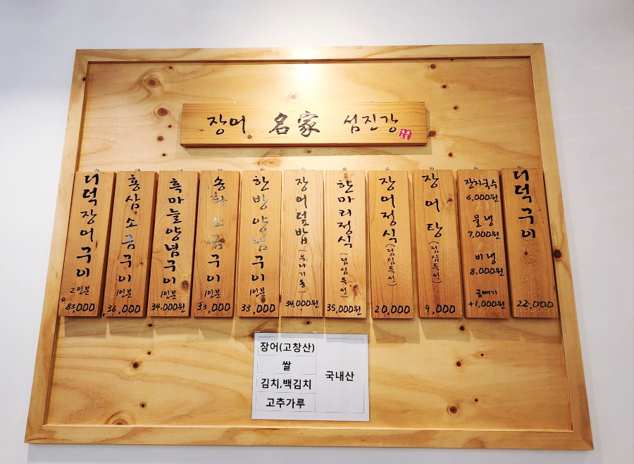 장어명가 섬진강 이미지