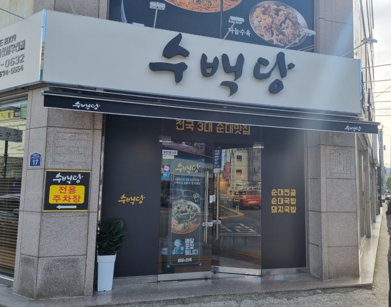 수백당 거제고현점 이미지