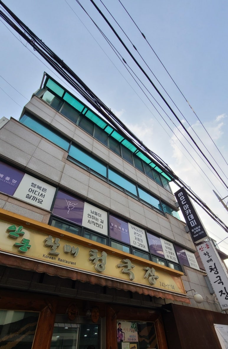 안동할매청국장 이미지