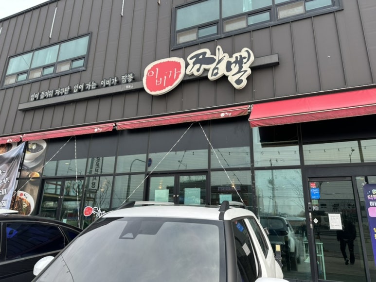 이비가짬뽕광주평동점 이미지