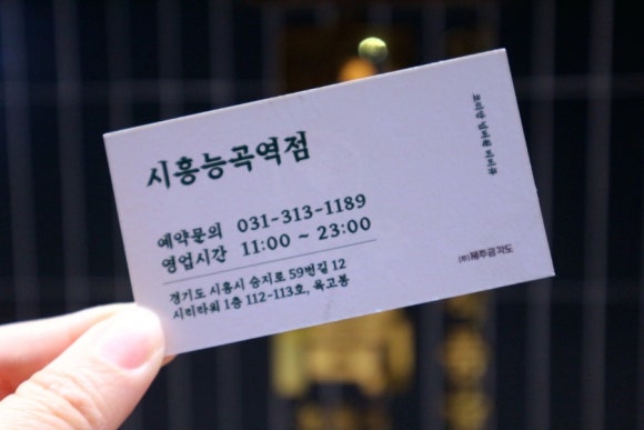 육고봉시흥능곡역점 이미지