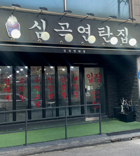 심곡연탄집 이미지