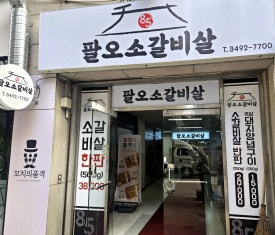 팔오소갈비살 이미지