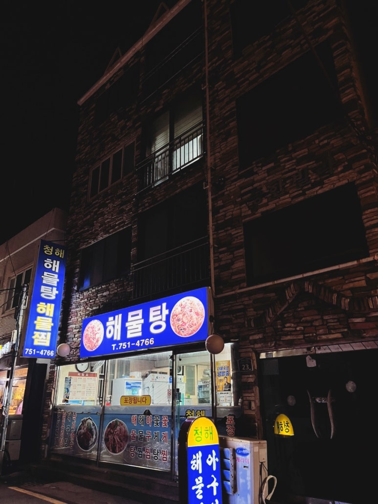 청해해물탕 이미지