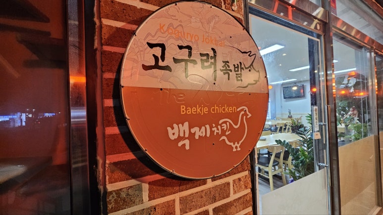고구려족발백제치킨 이미지
