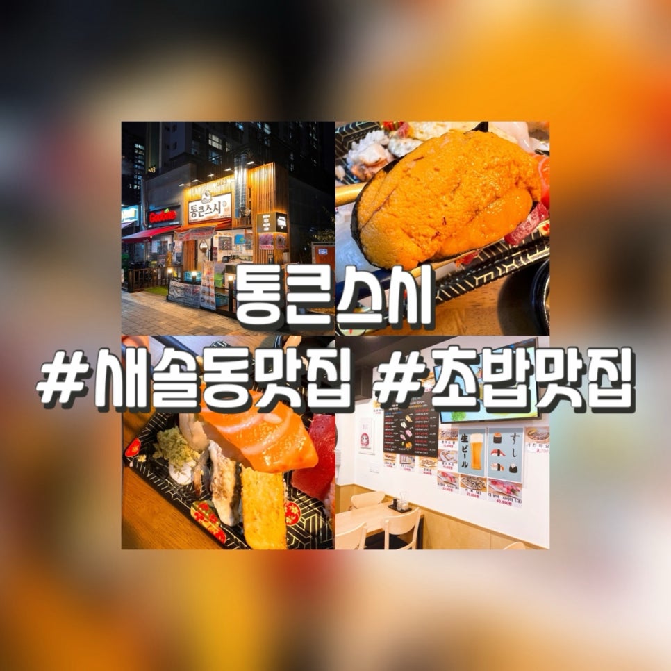 통큰스시 이미지