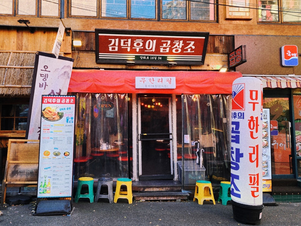 김덕후의곱창조홍대2호점 이미지