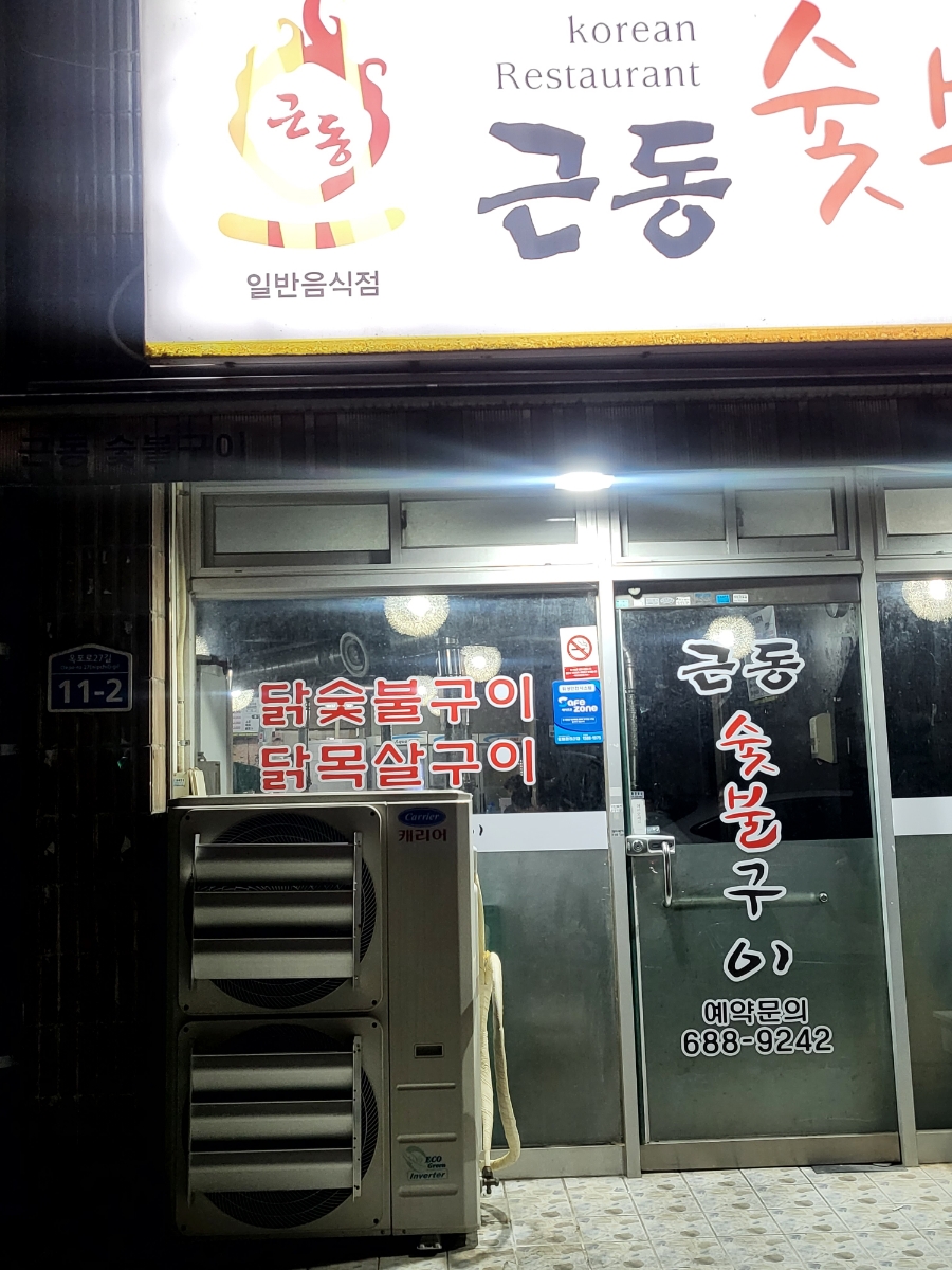 근동숯불구이 이미지