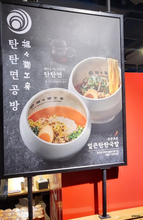 탄탄면공방삼정 이미지