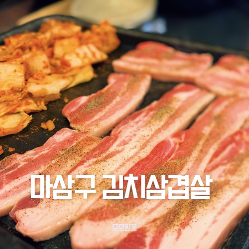 마삼구김치삼겹살 이미지