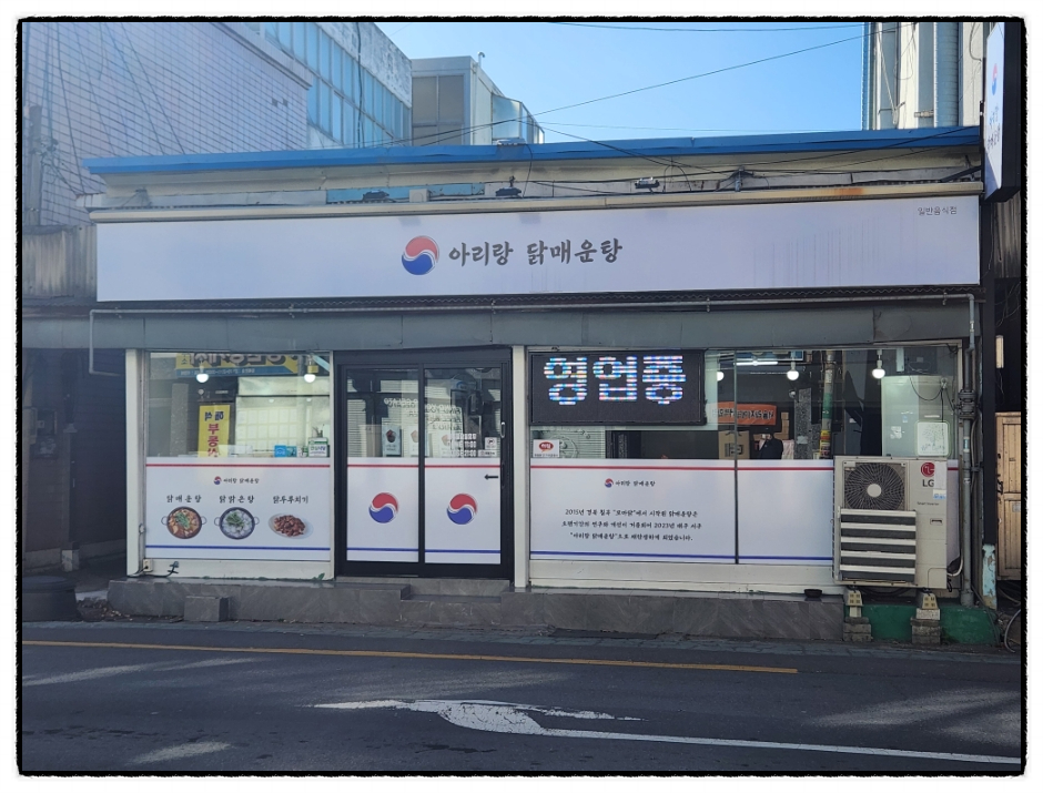 아리랑닭매운탕 이미지